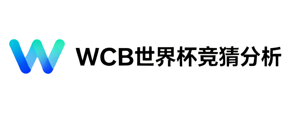 WCB世界杯专业数据与跟单平台